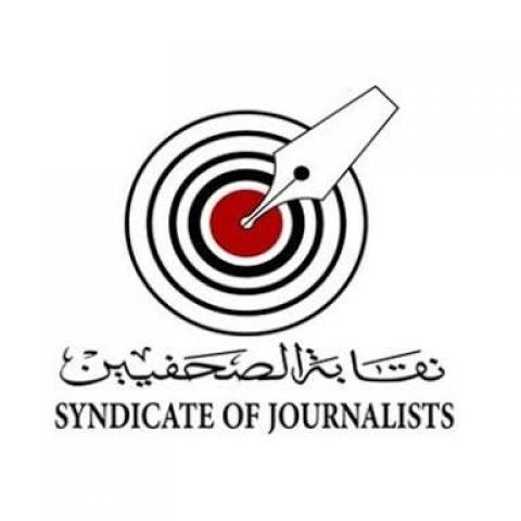 نقابة الصحفيين 