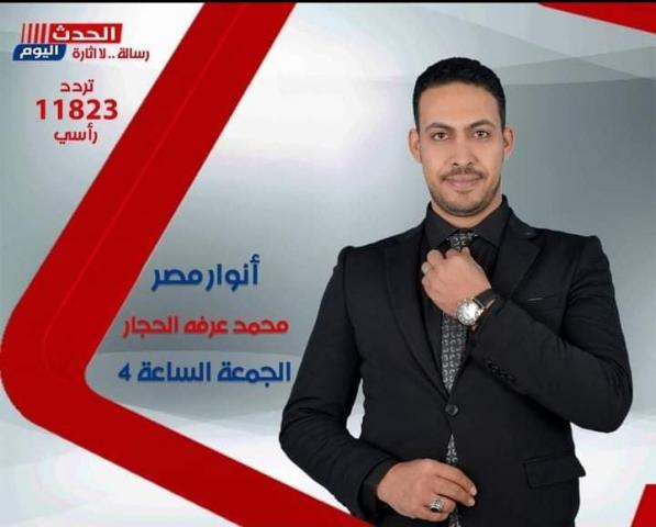الإعلامي محمد عرفة