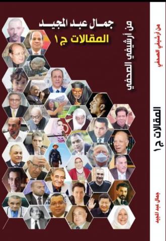 كتاب المقالات للكاتب الصحفي جمال عبد المجيد
