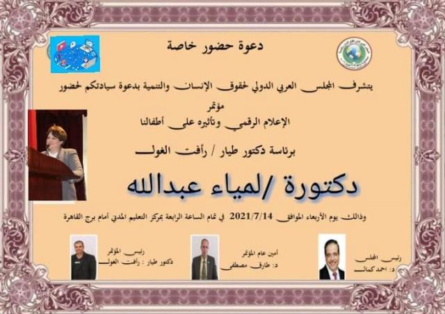 دعوة الدكتورة لمياء