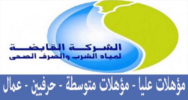 وظائف شركة المياه