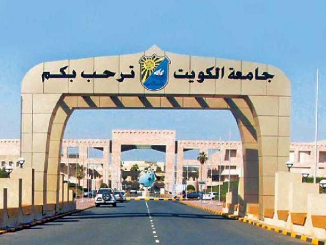 جامعة الكويت 