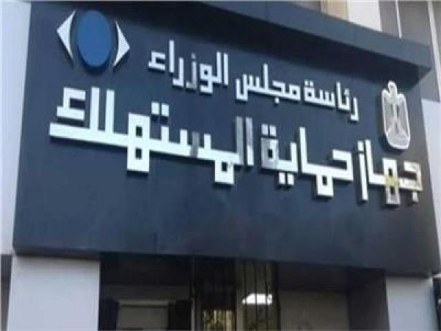 حماية المستهلك يخصص رقم لتلقي شكاوي التلاعب في الأسعار