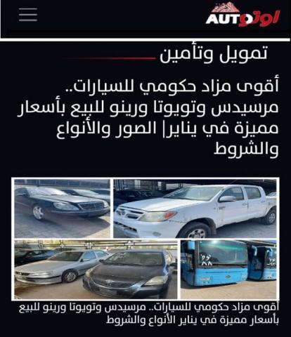 المخابرات تبيع سياراتها في مزاد علني