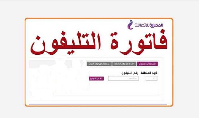 فاتورة التليفون الأرضي الجديدة