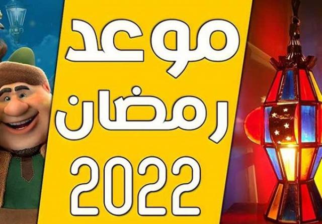 موعد شهر رمضان 2022