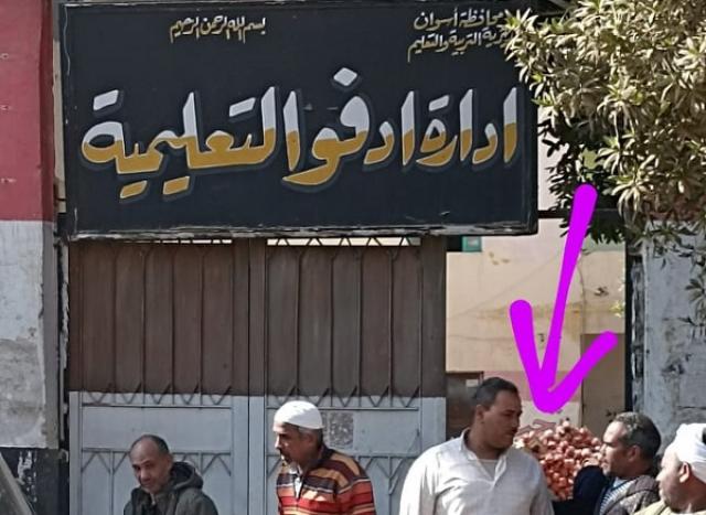إدارة إدفو التعليمية