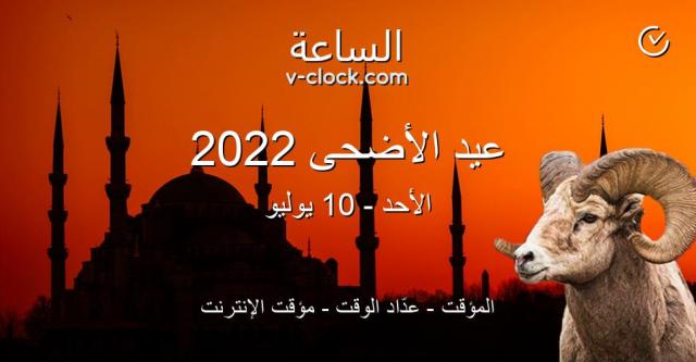 موعد عيد الأضحى 2022