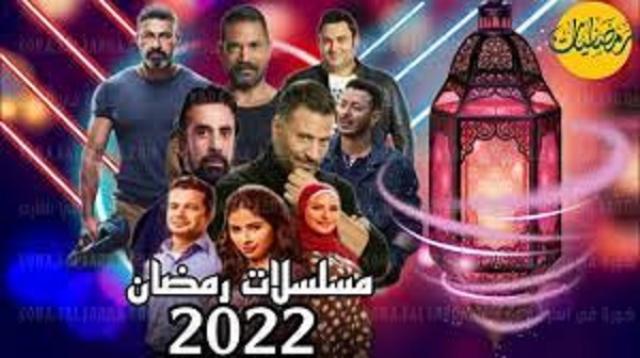 قائمة مسلسلات رمضان 2022