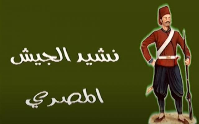 نشيد الجيش المصري