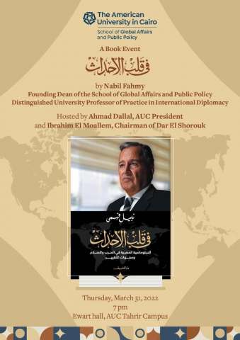 الجامعة الأمريكية تناقش كتاب نبيل فهمي "في قلب الأحداث.. الدبلوماسية المصرية في الحرب والسلام وسنوات التغيير"