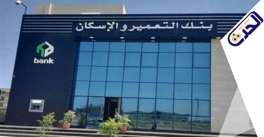 بنك التعمير والإسكان 