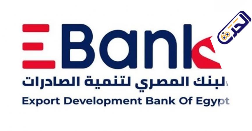 البنك المصري لتنمية الصادرات 