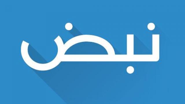 تطبيق نبض