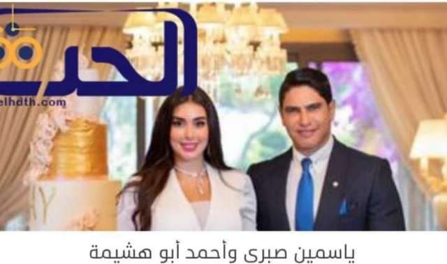 ياسمين صبري وأحمد ابوهشيمة