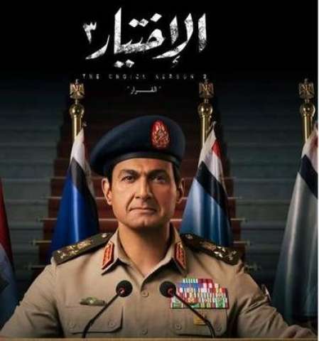 الاختيار3