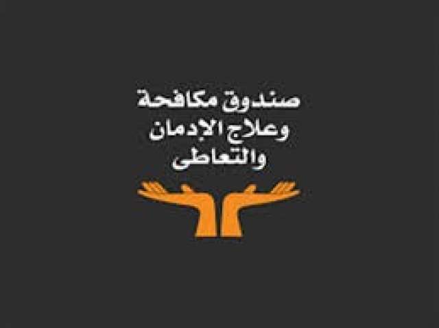 مكافحة الإدمان