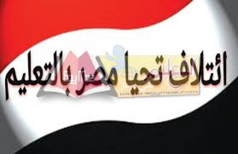 ائتلاف تحيا مصر للتعليم