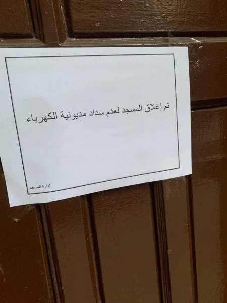 إغلاق مسجد لعدم سداد مديونية الكهرباء..  لافتة تثير غضب رواد  موقع الـ فيس بوك