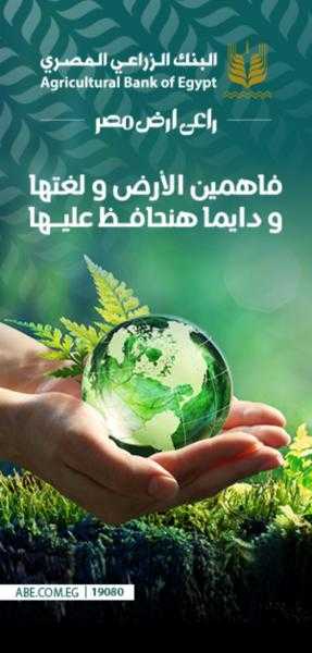 البنك الزراعي المصري .. راعي أرض مصر