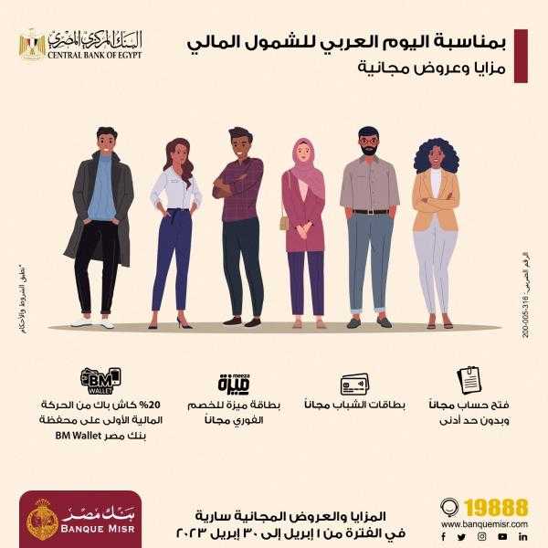 بنك مصر يشارك بفاعلية في” اليوم العربي للشمول المالي ” ويقدم العديد من المزايا والعروض المجانية