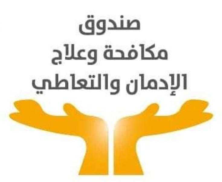 صندوق مكافحة الإدمان يسلم دفعة جديدة من المتعافين قروضا لإنشاء مشروعات صغيرة