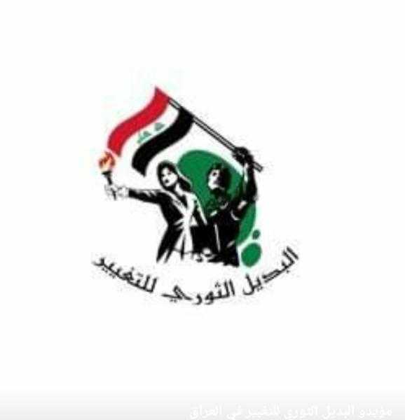البديل الثوري للتغيير في العراق يصدر بيانا ردا على  تصريحات رئيس وزراء المنطقة الخضراء