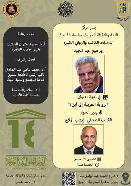 لقاء الأجيال في مركز اللغة والثقافة العربية جامعة القاهرة