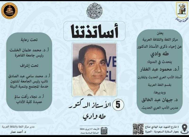 مركز اللغة والثقافة العربية بجامعة القاهرة يحتفل بذكرى طه وادي