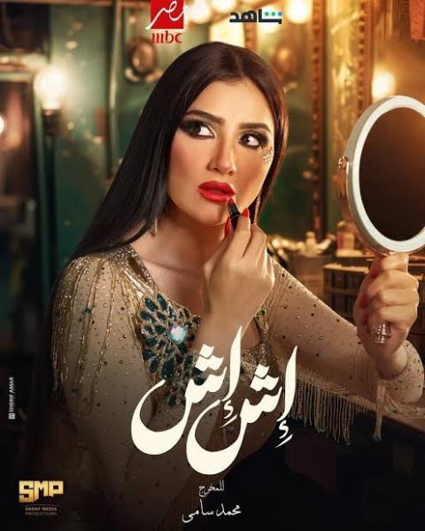 ”إهانة ومخالفة”.. مسلسل إش إش يواجه هجوما بسبب محتواه