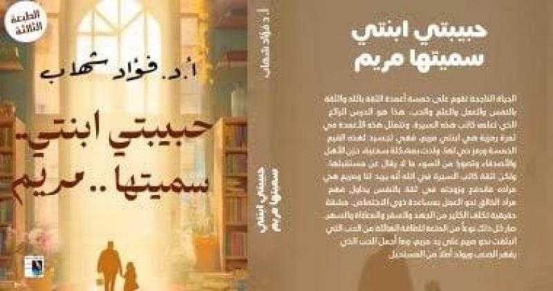 القاهرة تحتضن الطبعة الثالثة من «حبيبتي ابنتي سميتها مريم»