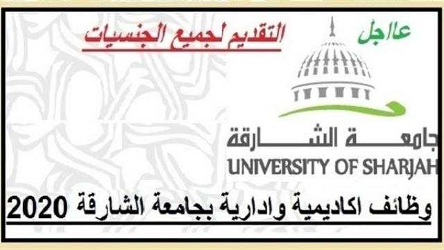 جامعة الشارقة الإماراتية  تعلن عن وظائف جديدة لأساتذة الجامعات