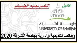 جامعة الشارقة الإماراتية  تعلن عن وظائف جديدة لأساتذة الجامعات